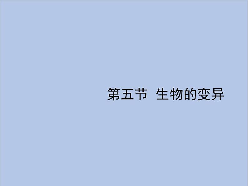鲁科版(五四制)生物八下 8.2.5《生物的变异》课件第1页