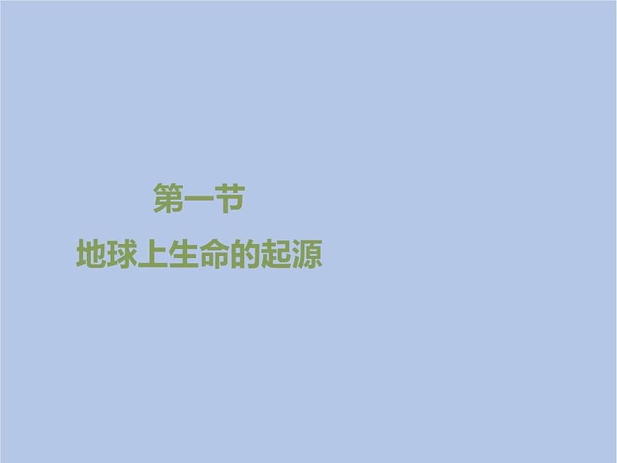 魯科版（五四制）生物八下 8.3.1《地球上生命的起源》課件2第1頁