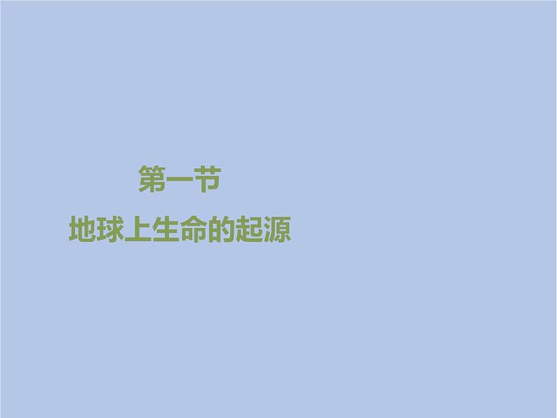 鲁科版(五四制)生物八下 8.3.1《地球上生命的起源》课件01