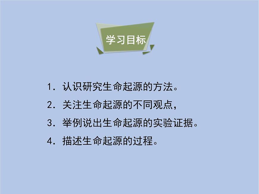 魯科版（五四制）生物八下 8.3.1《地球上生命的起源》課件2第4頁