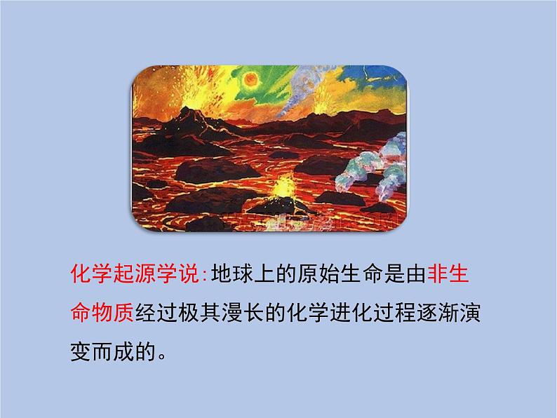 鲁科版(五四制)生物八下 8.3.1《地球上生命的起源》课件08