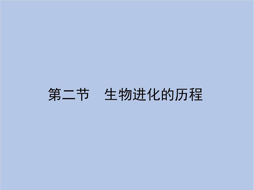 魯科版（五四制）生物八下 8.3.2《生物進(jìn)化的歷程》課件第1頁(yè)
