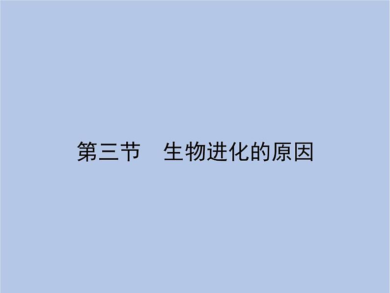 鲁科版(五四制)生物八下 8.3.3《生物进化的原因》课件01