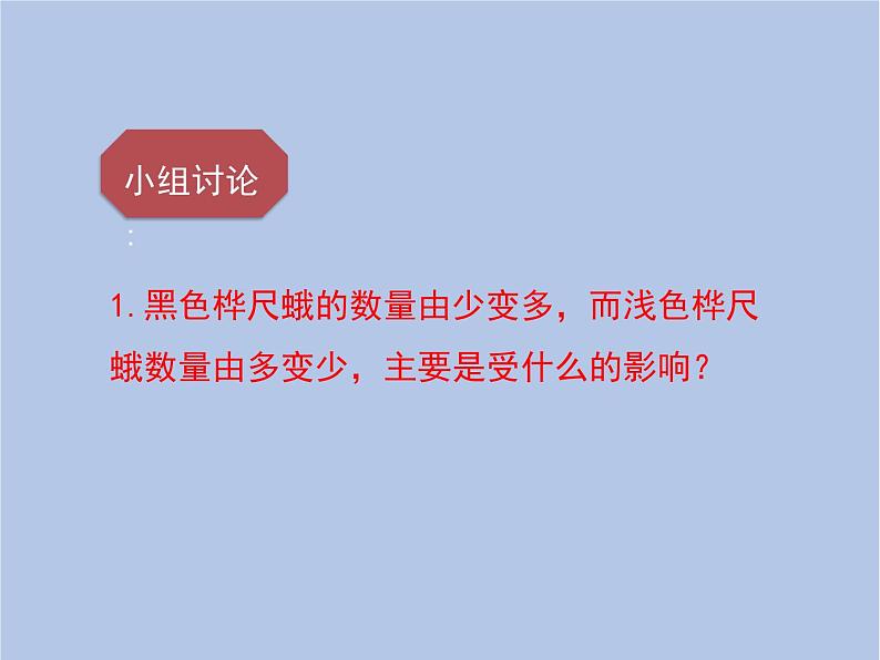 鲁科版(五四制)生物八下 8.3.3《生物进化的原因》课件03