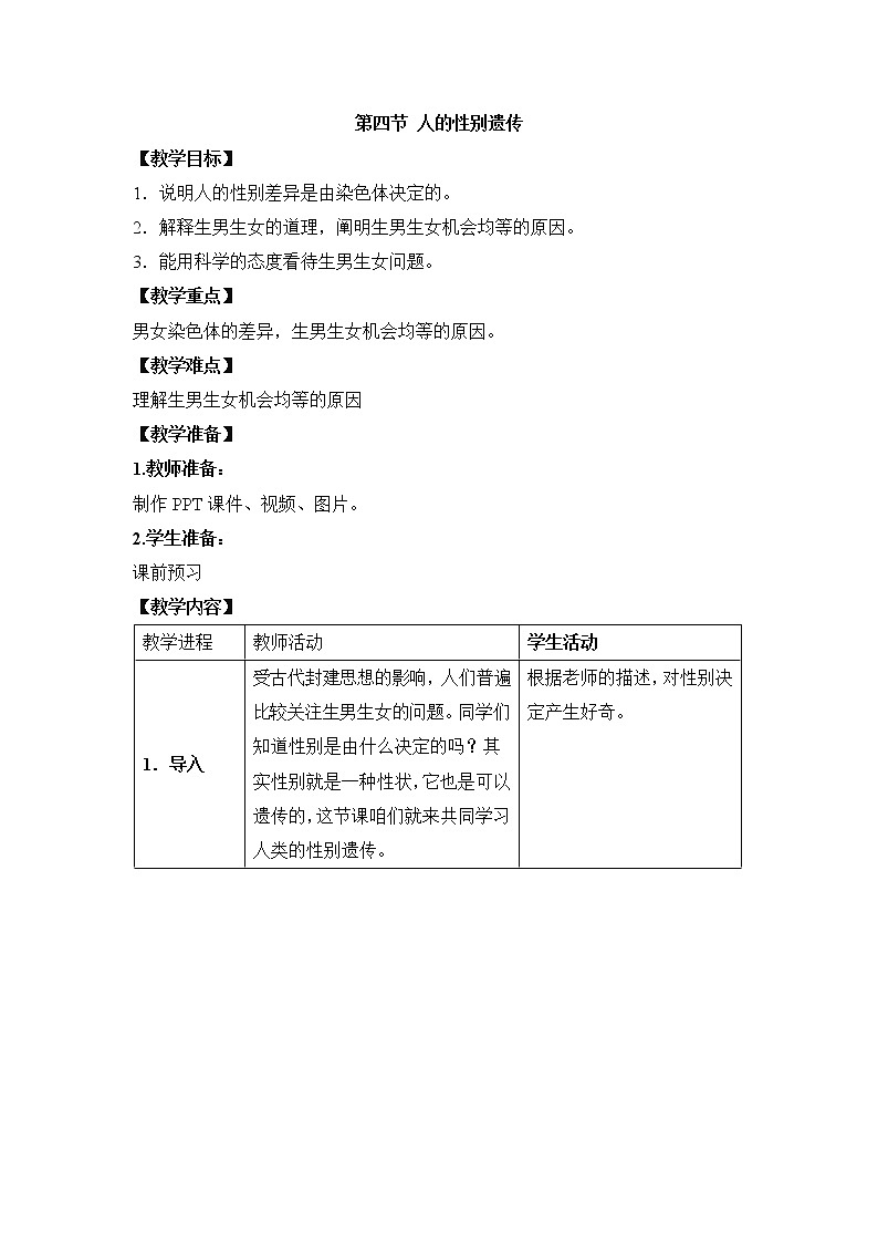 鲁科版(五四制)生物八下 8.2.4《人的性别遗传》教案01