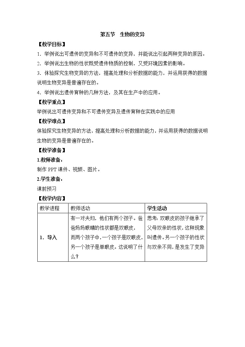 鲁科版(五四制)生物八下 8.2.5《生物的变异》教案01