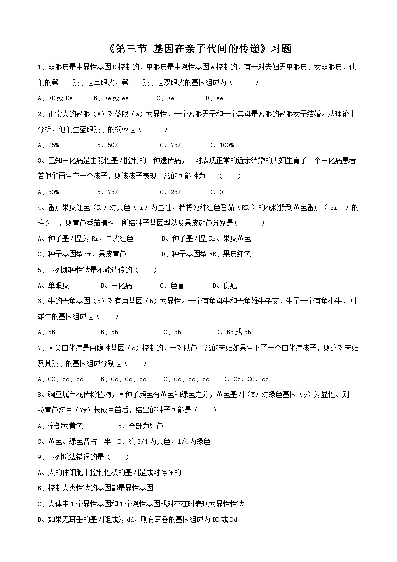 鲁科版(五四制)生物八下 第八单元第二章《第3节 基因在亲子代间的传递》习题第1页