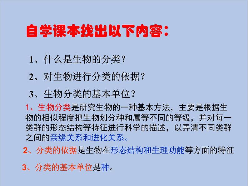 鲁科版(五四制)生物八下 9.1.1《尝试对生物进行分类》第二课时课件02