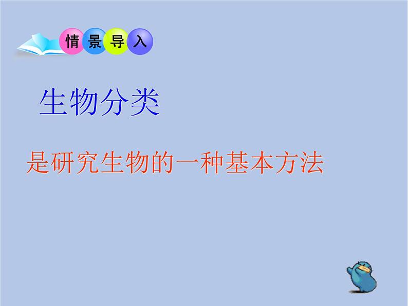鲁科版(五四制)生物八下 9.1.1《尝试对生物进行分类》课件2第3页