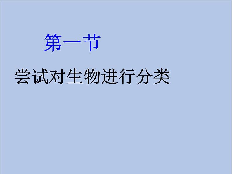 鲁科版(五四制)生物八下 9.1.1《尝试对生物进行分类》课件2第5页