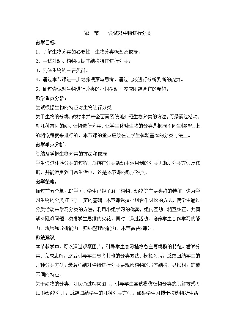 鲁科版(五四制)生物八下 9.1.1《尝试对生物进行分类》第一课时教案2第1页