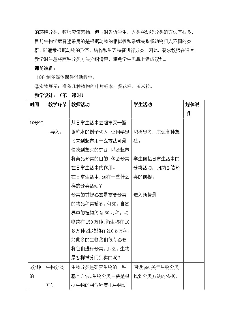 鲁科版(五四制)生物八下 9.1.1《尝试对生物进行分类》第一课时教案2第2页