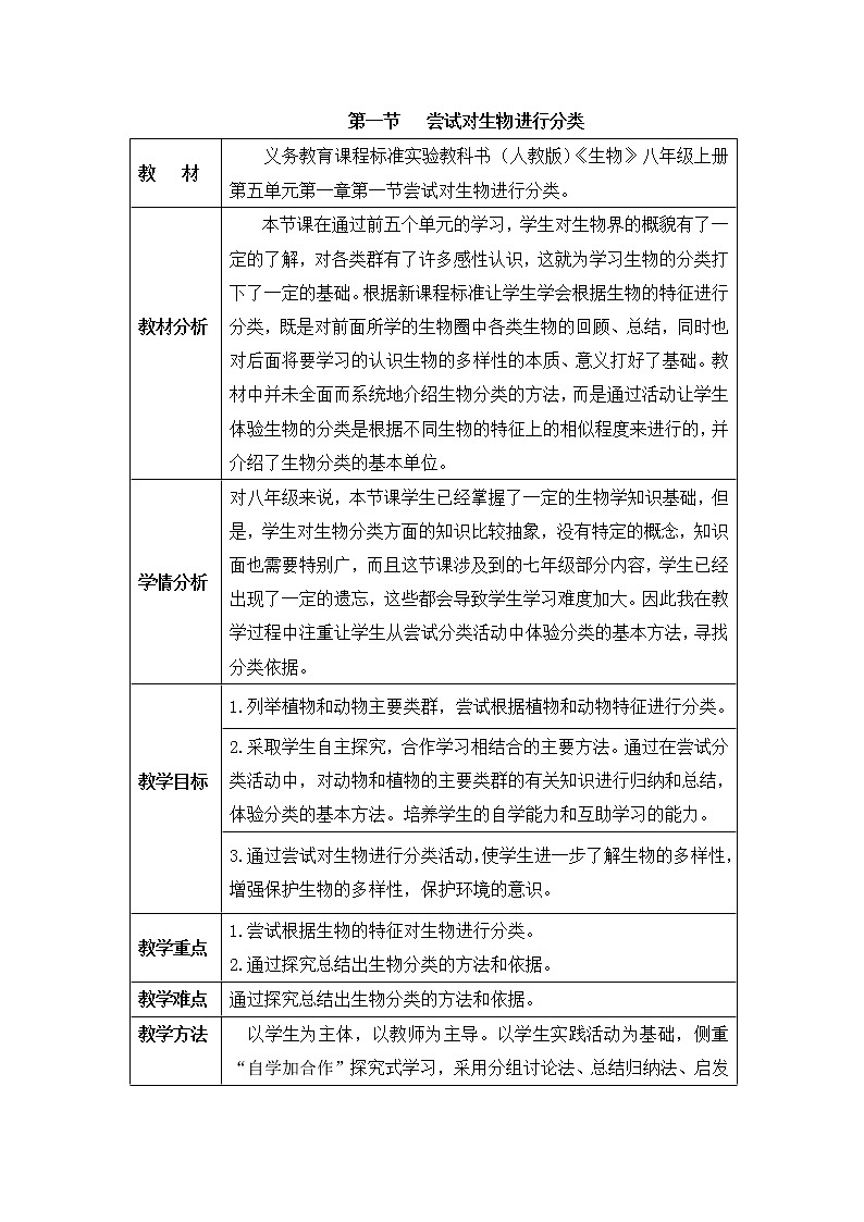 鲁科版(五四制)生物八下 9.1.1《尝试对生物进行分类》第一课时教案3第1页