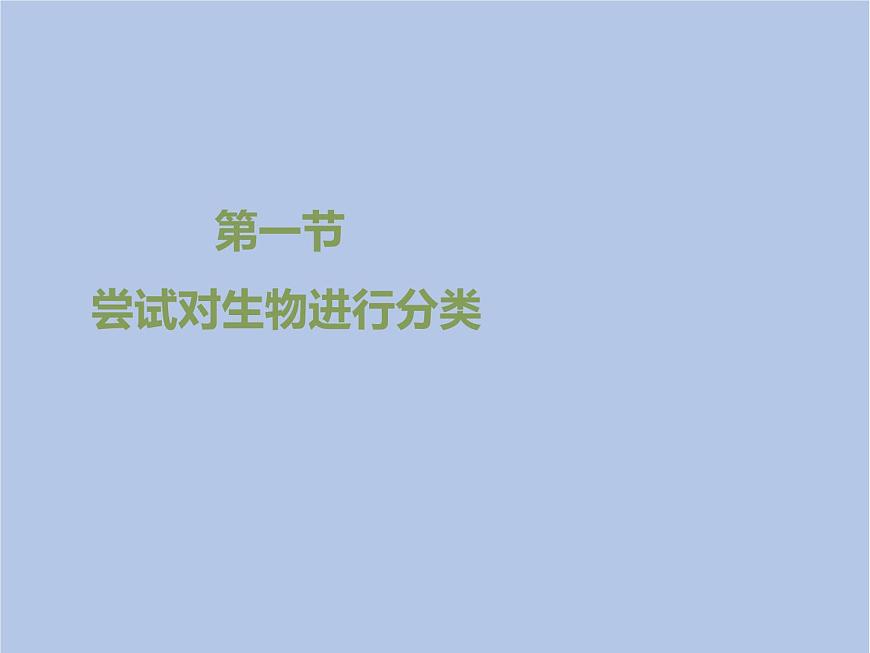 魯科版（五四制）生物八下 9.1.1《嘗試對生物進行分類》課件3第1頁