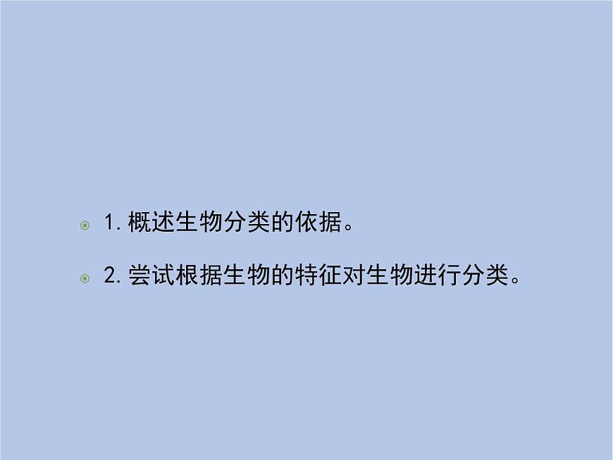 魯科版（五四制）生物八下 9.1.1《嘗試對生物進行分類》課件3第5頁