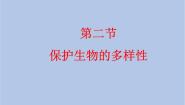 生物八年级下册第二节 保护生物的多样性优质课课件ppt