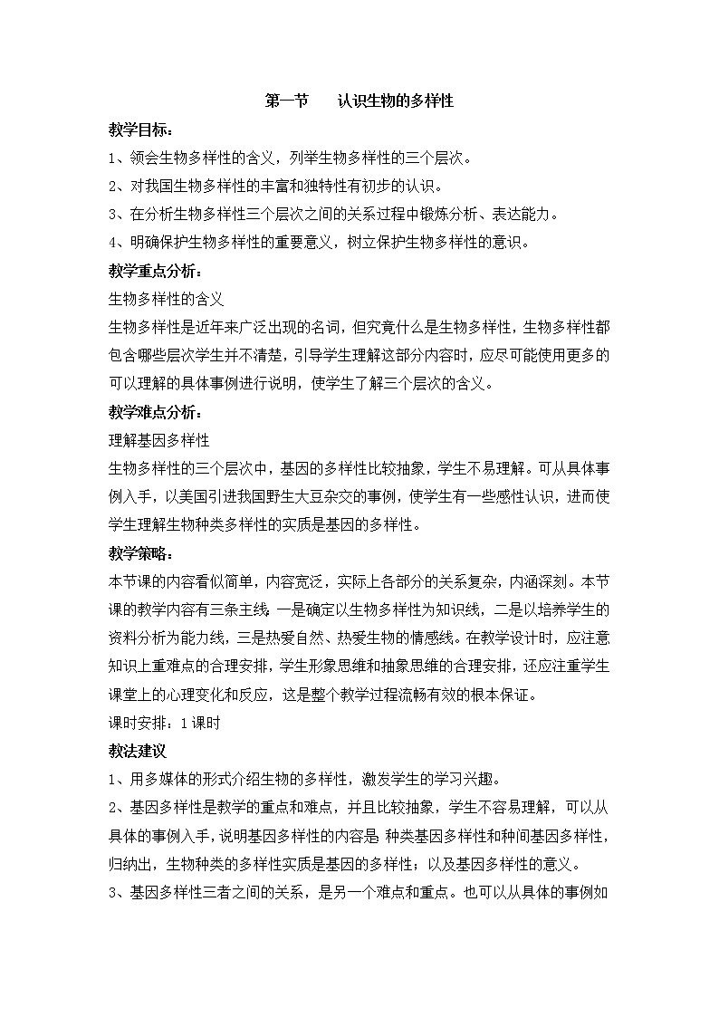 鲁科版(五四制)生物八下 9.2.1《认识生物的多样性》教案01