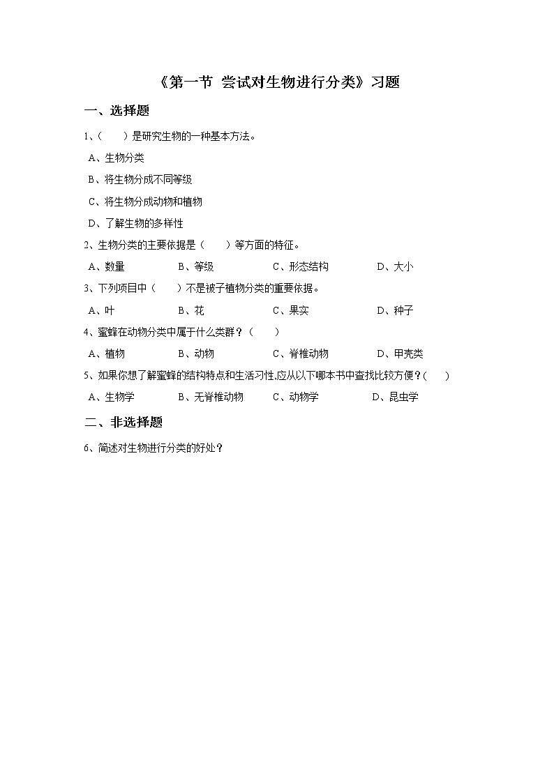 鲁科版(五四制)生物八下 第九单元第一章《第1节 尝试对生物进行分类》习题01
