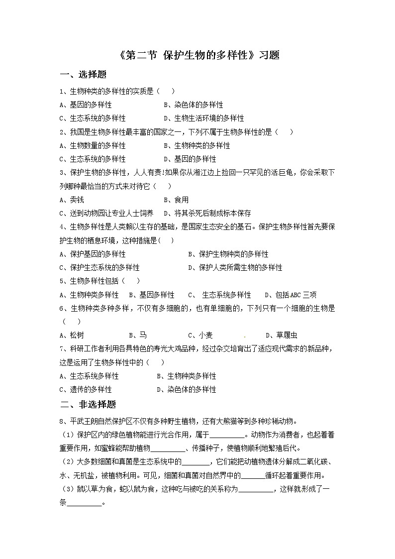 鲁科版(五四制)生物八下 第九单元第二章《第2节 保护生物的多样性》习题01
