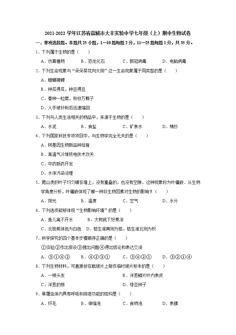 2021-2022学年江苏省盐城市七年级上学期期中生物试题(word版 含答案)01
