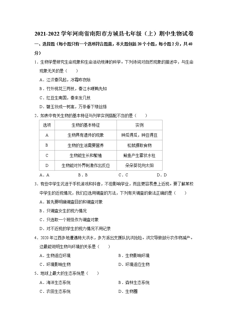 2021-2022学年河南省南阳市方城县七年级上学期期中生物试题(word版 含答案)第1页