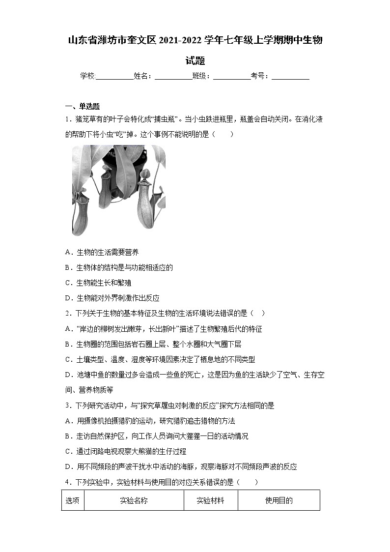 山东省潍坊市奎文区2021-2022学年七年级上学期期中生物试题(word版 含答案)01