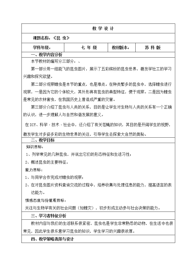 苏科版七下生物 12.2昆虫教案第1页