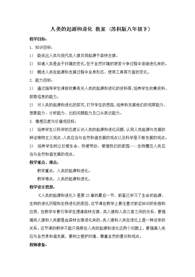 苏科版八下生物 23.4人类的起源和进化 教案01