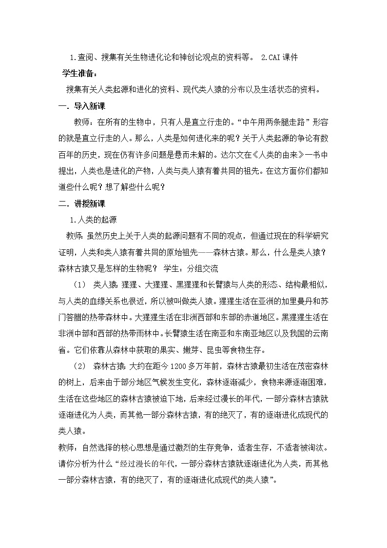 苏科版八下生物 23.4人类的起源和进化 教案02
