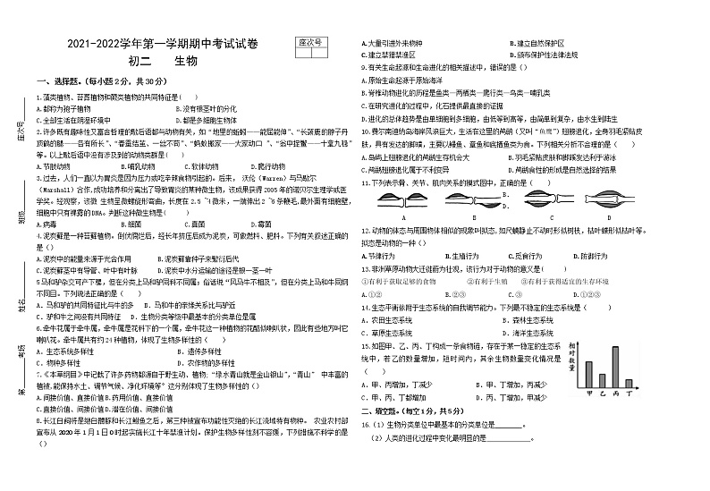 甘肃省张掖市临泽县2021-2022学年八年级上学期期中考试生物试题(word版 无答案)第1页