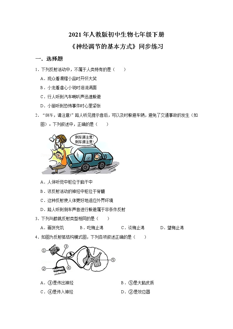 人教版生物七年级下册《神经调节的基本方式》同步练习第1页