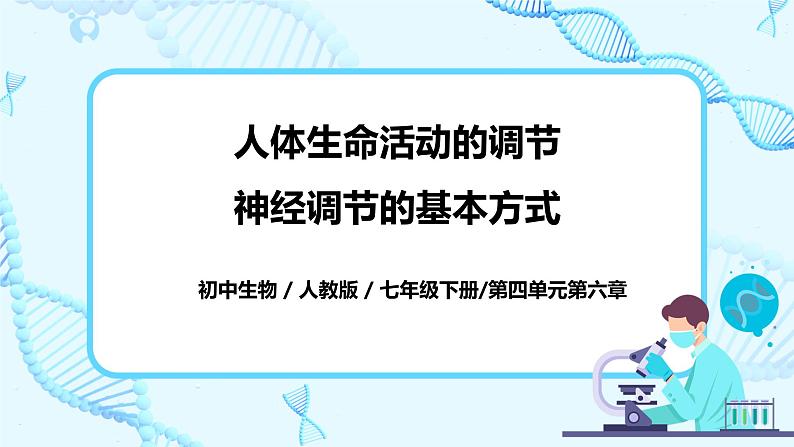 人教版生物七年级下册《神经调节的基本方式》课件第1页