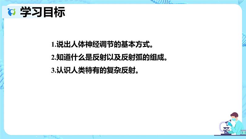 人教版生物七年级下册《神经调节的基本方式》课件第2页