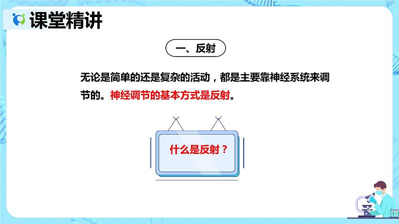 人教版生物七年级下册《神经调节的基本方式》课件第5页
