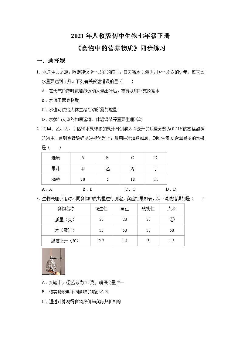 人教版生物七年级下册《食物中的营养物质》同步练习第1页