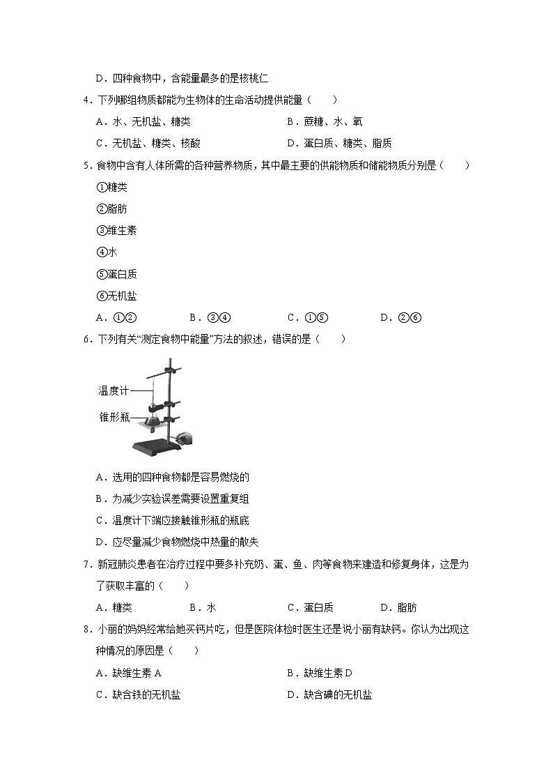 人教版生物七年级下册《食物中的营养物质》同步练习第2页