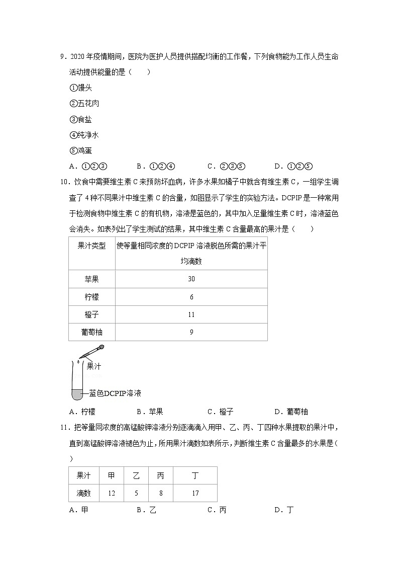 人教版生物七年级下册《食物中的营养物质》同步练习第3页
