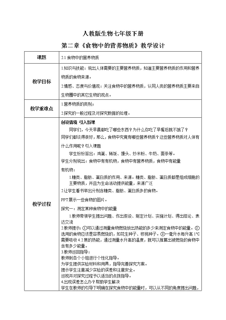 人教版生物七年级下册《食物中的营养物质》教学设计第1页