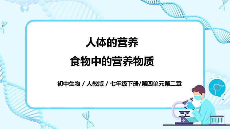 人教版生物七年级下册《食物中的营养物质》课件第1页