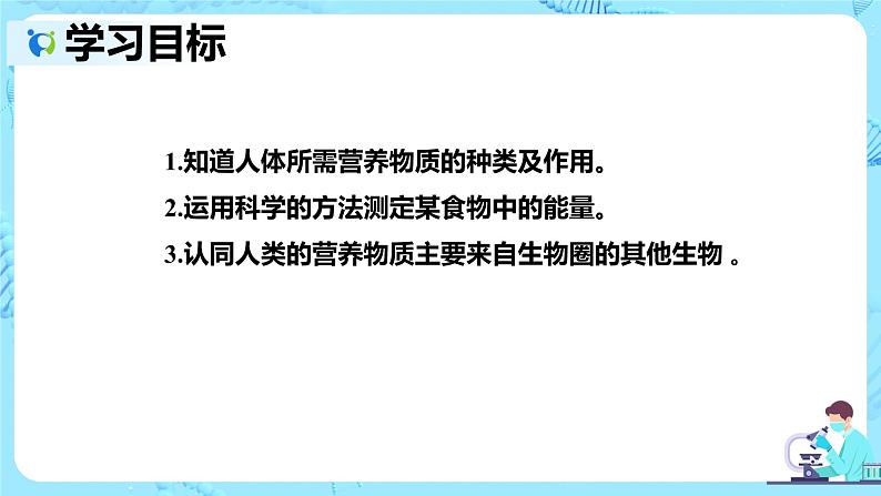 人教版生物七年级下册《食物中的营养物质》课件第3页