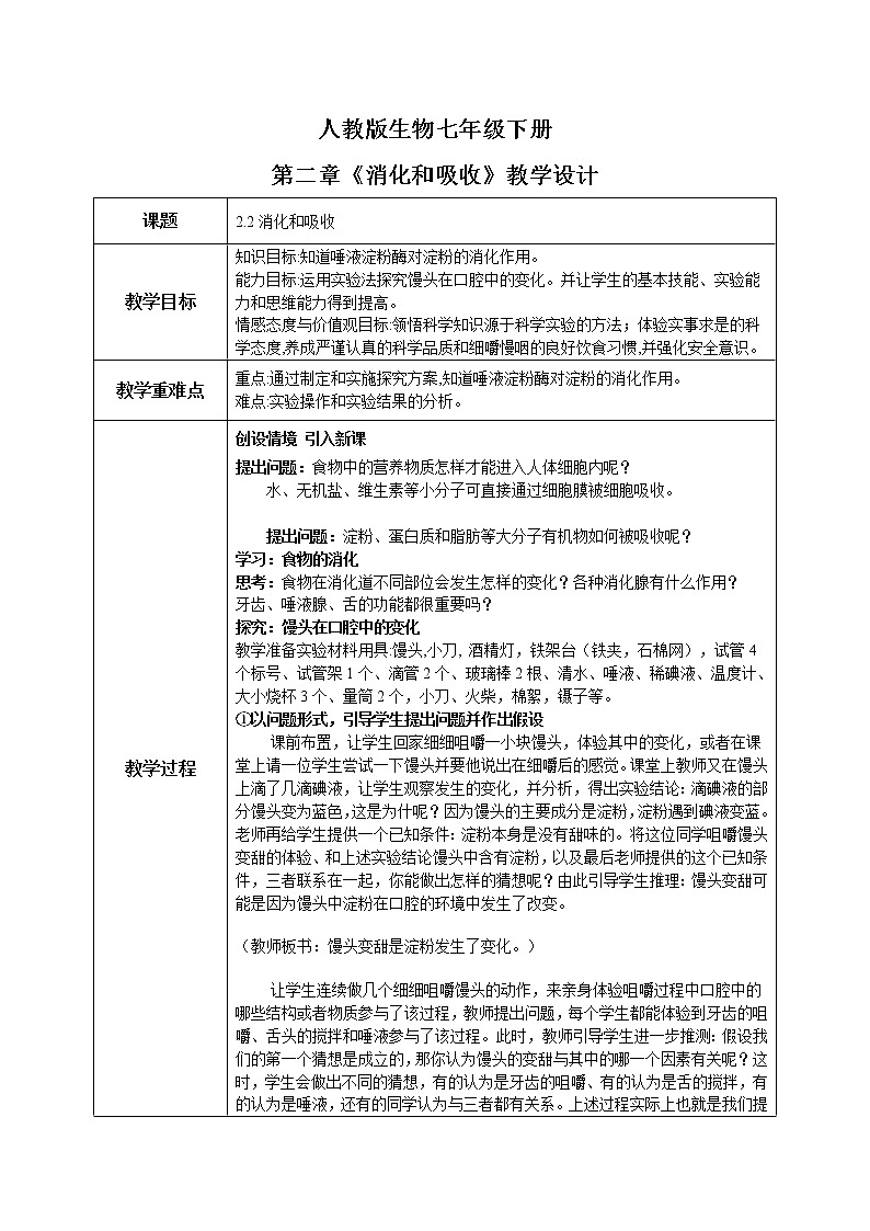 人教版生物七年级下册《消化和吸收》课件(送教案+练习)01