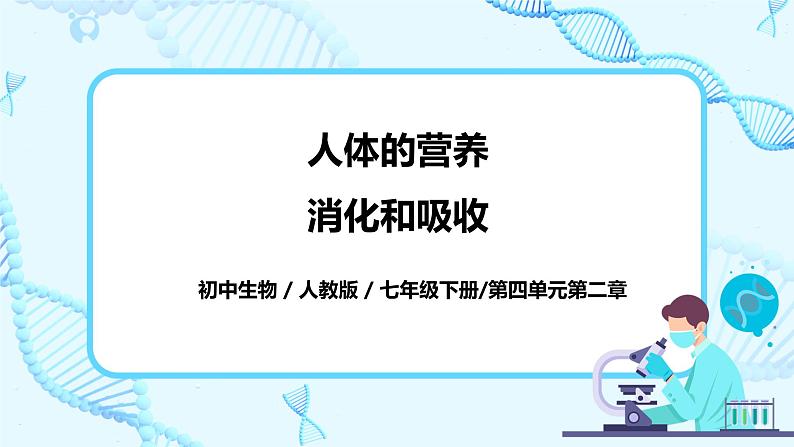 人教版生物七年级下册《消化和吸收》课件(送教案+练习)01