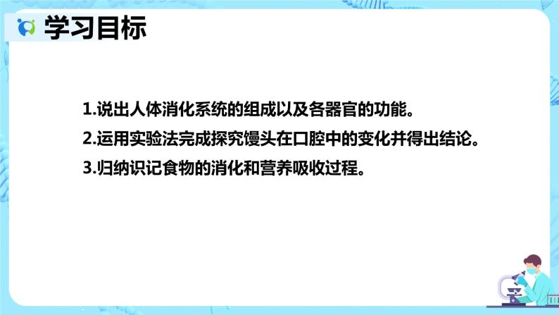 人教版生物七年级下册《消化和吸收》课件（送教案+练习）03