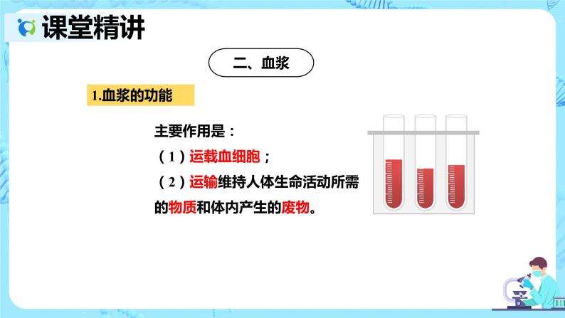 人教版生物七年级下册《流动的组织——血液》课件（送教案+练习）07