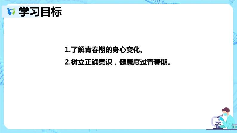 人教版生物七年级下册《青春期》课件（送教案+练习）02