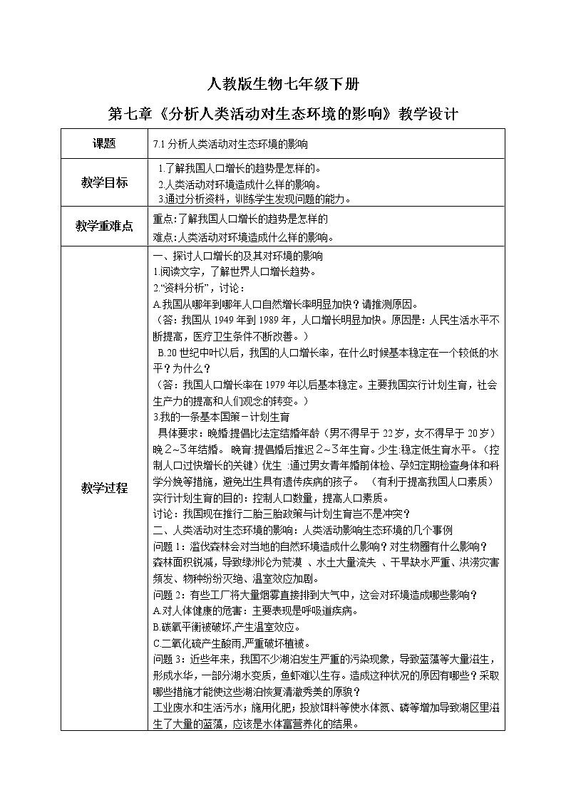 人教版生物七年级下册《分析人类活动对生态环境的影响》课件(送教案+练习)01