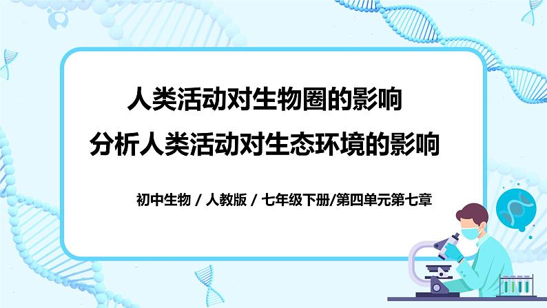 人教版生物七年级下册《分析人类活动对生态环境的影响》课件(送教案+练习)01