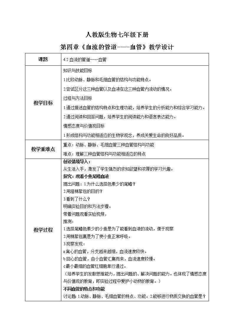 人教版生物七年级下册《血流的管道——血管》课件(送教案+练习)01