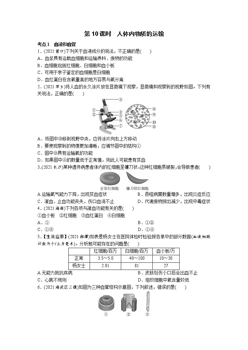 10人体内物质的运输-2022年中考生物一轮复习微专题考点过关带答案第1页