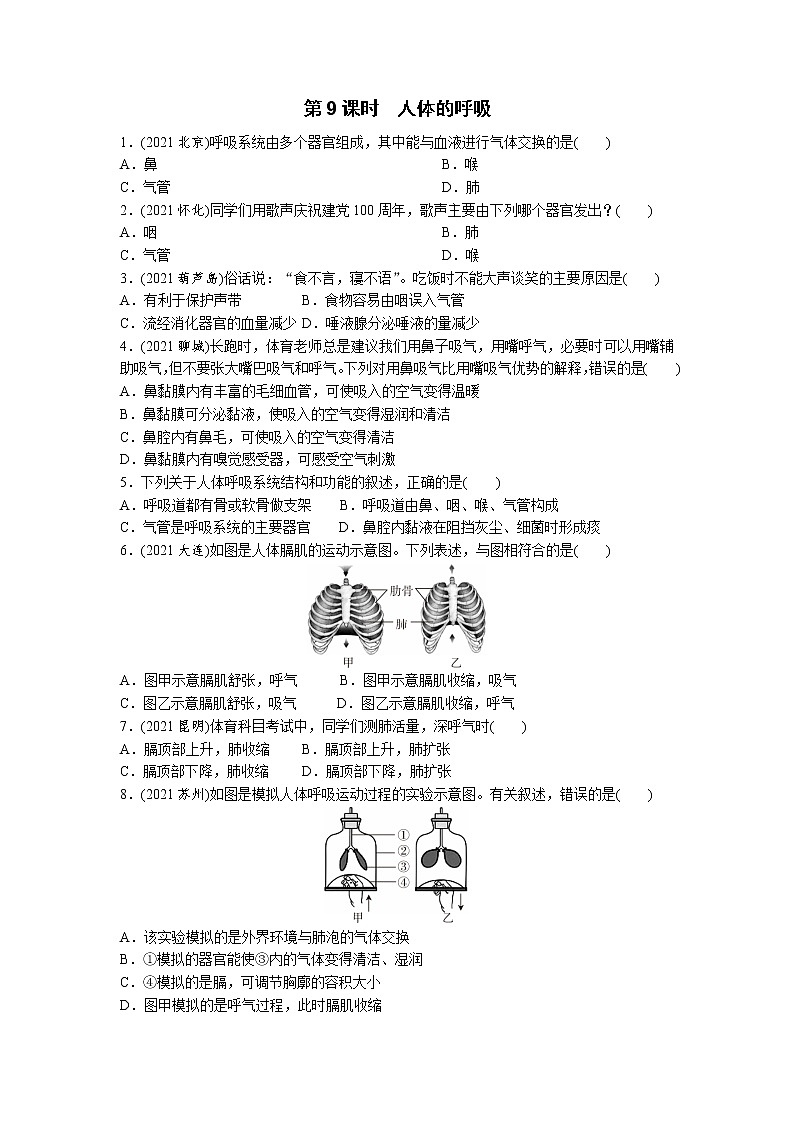 09人体的呼吸-2022年中考生物一轮复习微专题考点过关带答案01
